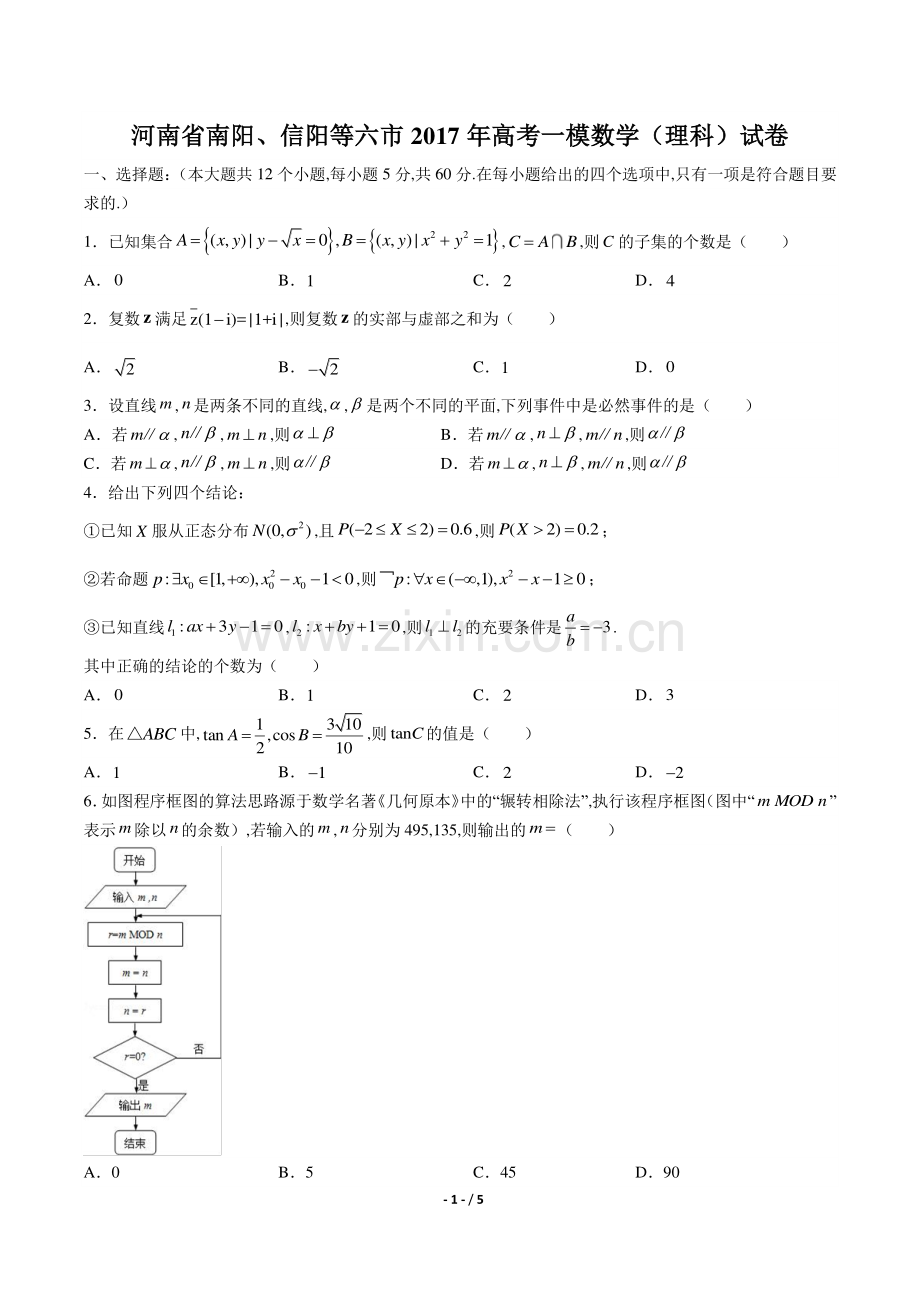 【河南省南阳、信阳等六市】2017年高考一模数学(理科)试卷.pdf_第1页