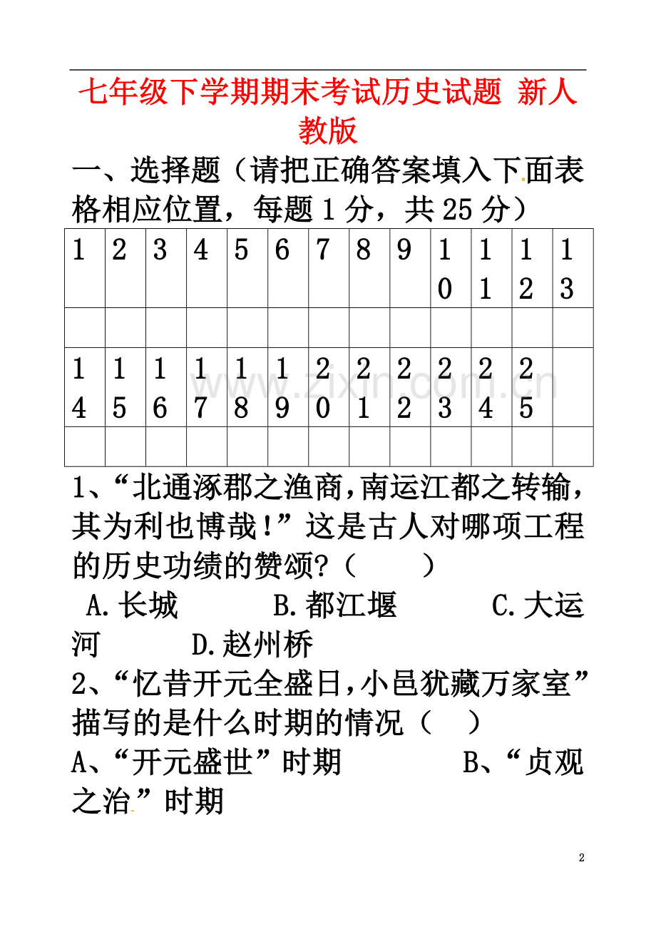 七年级历史下学期期末考试试题2-新人教版.doc_第2页