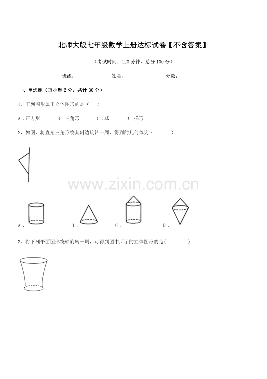 2018学年榆树市延和朝鲜族学校北师大版七年级数学上册达标试卷【不含答案】.docx_第1页