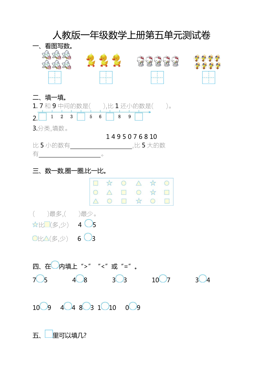 人教版一年级数学上册第五单元测试卷.pdf_第1页