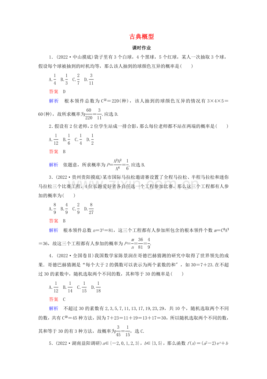 2022高考数学一轮复习第11章计数原理概率随机变异及分布列第5讲古典概型课时作业含解析新人教B版.doc_第1页