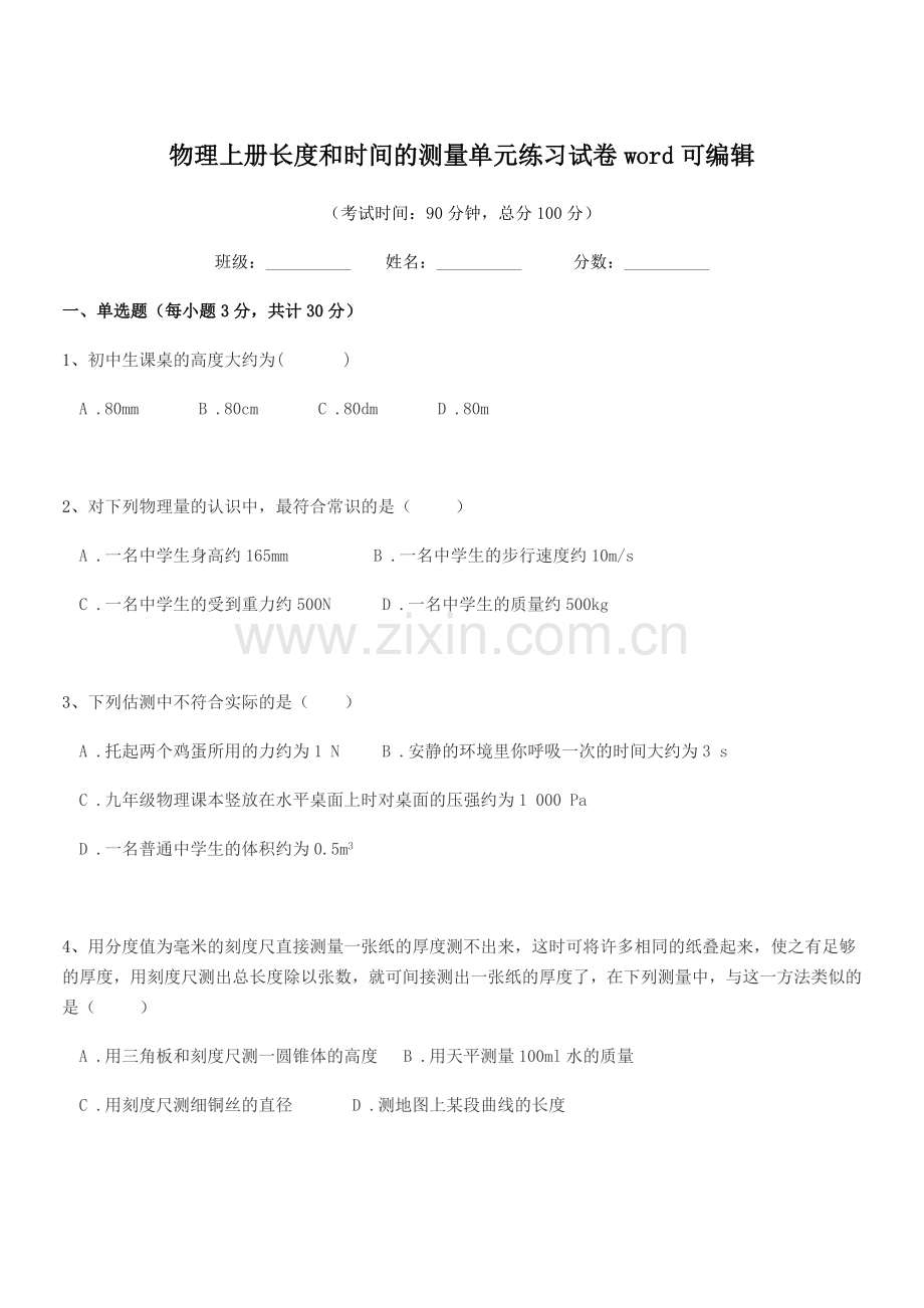 2022年度八年级物理上册长度和时间的测量单元练习试卷word.docx_第1页