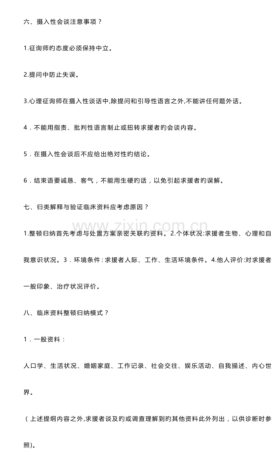 2023年心理咨询师二级简答.doc_第3页