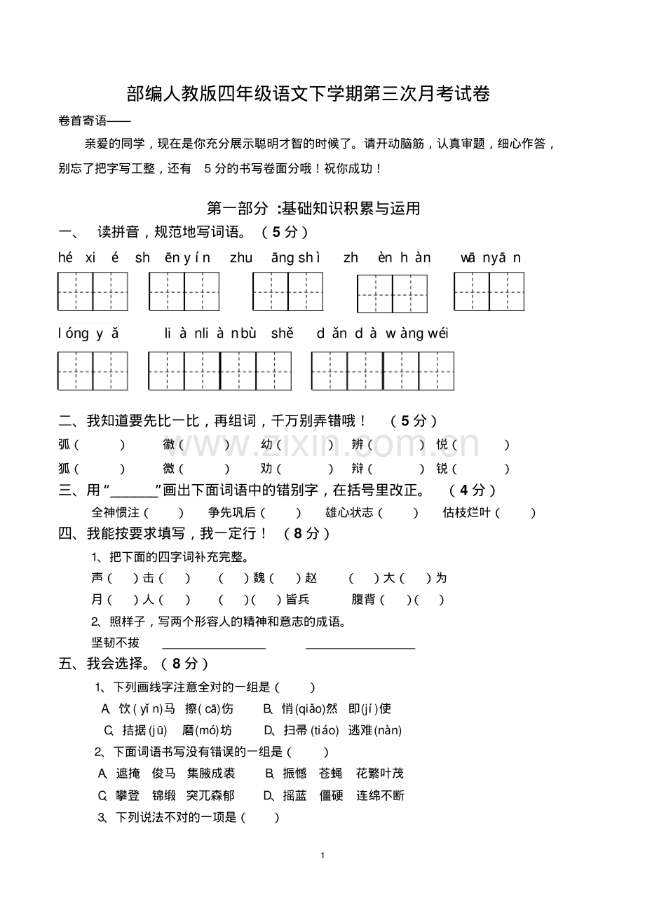 四年级语文下学期第三次月考试卷(含参考答案-部编人教版).pdf_第1页