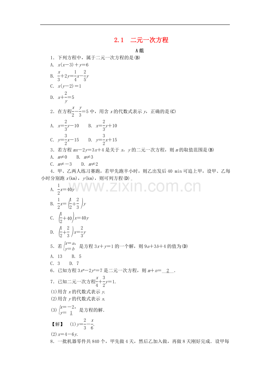 2022-2022学年七年级数学下册第二章二元一次方程组2.1二元一次方程练习新版浙教版.doc_第1页