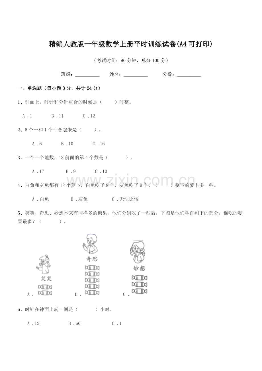 2022-2022年度榆树市黑林镇小学精编人教版一年级数学上册平时训练试卷.docx_第1页