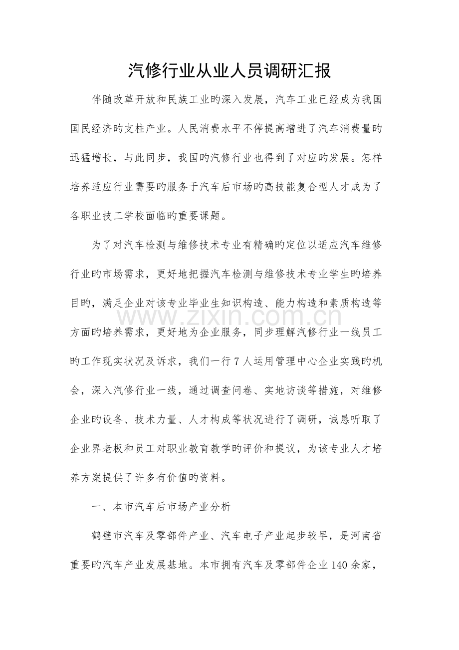 汽修行业调研报告.docx_第1页