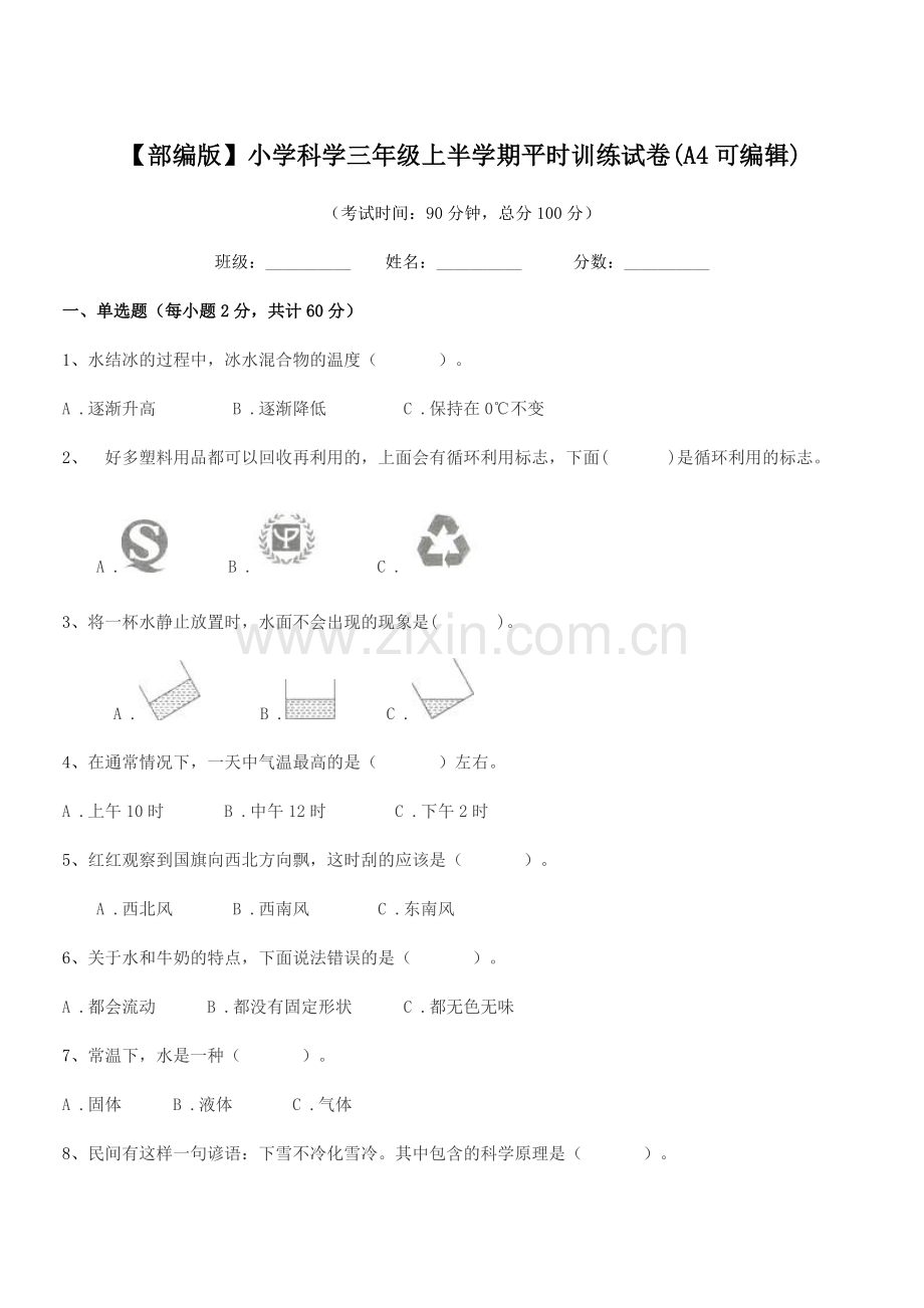 2022-2022年【部编版】小学科学三年级上半学期平时训练试卷(A4).docx_第1页