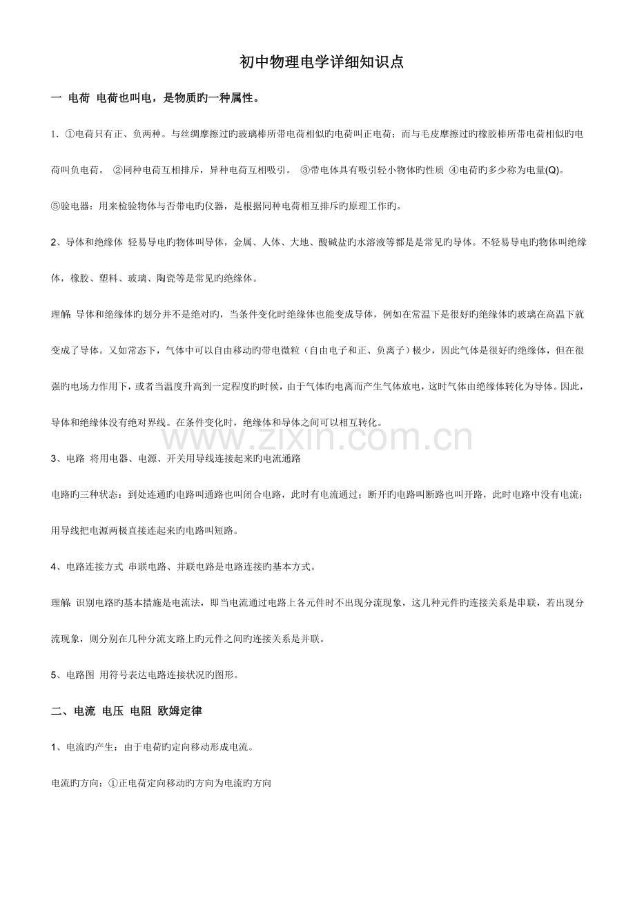 2023年初中物理电学复习详细知识点.doc_第1页