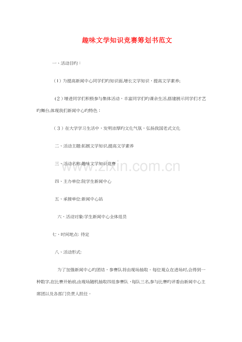 2023年趣味文学知识竞赛策划书与趣味竞技策划书汇编.doc_第1页