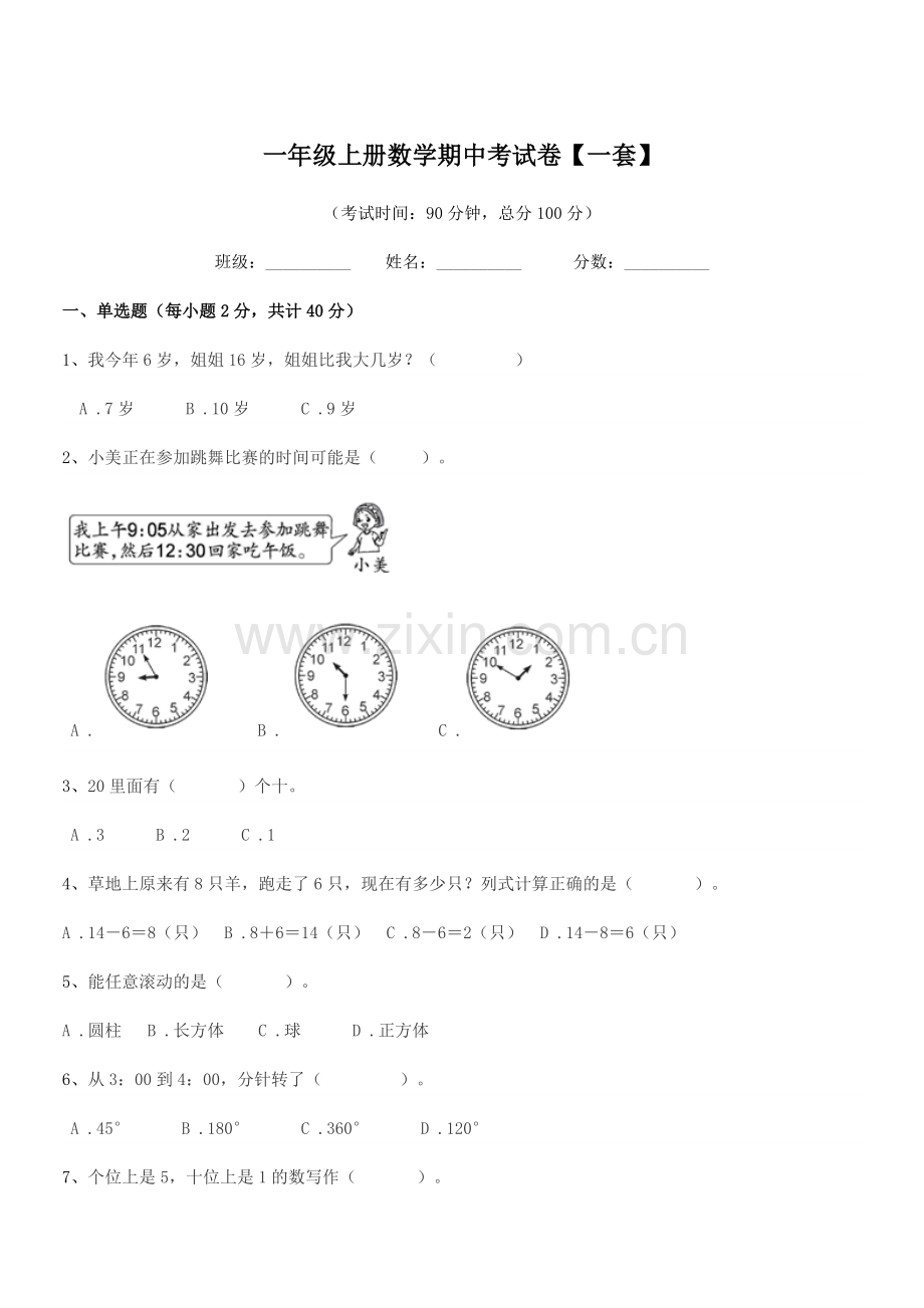 2020-2021年北师大版一年级上册数学期中考试卷【一套】.docx_第1页