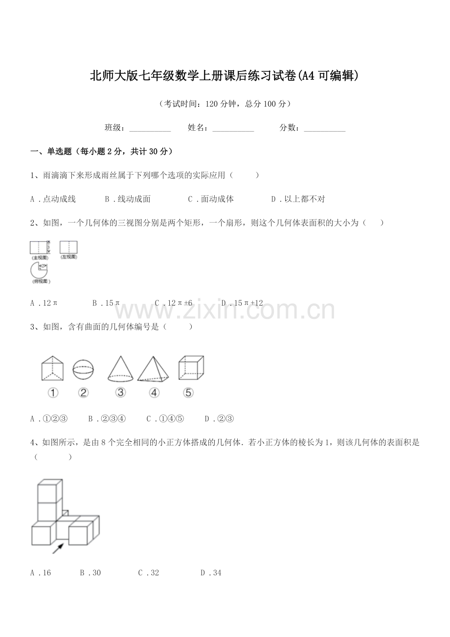 2018年度榆树市保寿团山学校北师大版七年级数学上册课后练习试卷(A4可编辑).docx_第1页