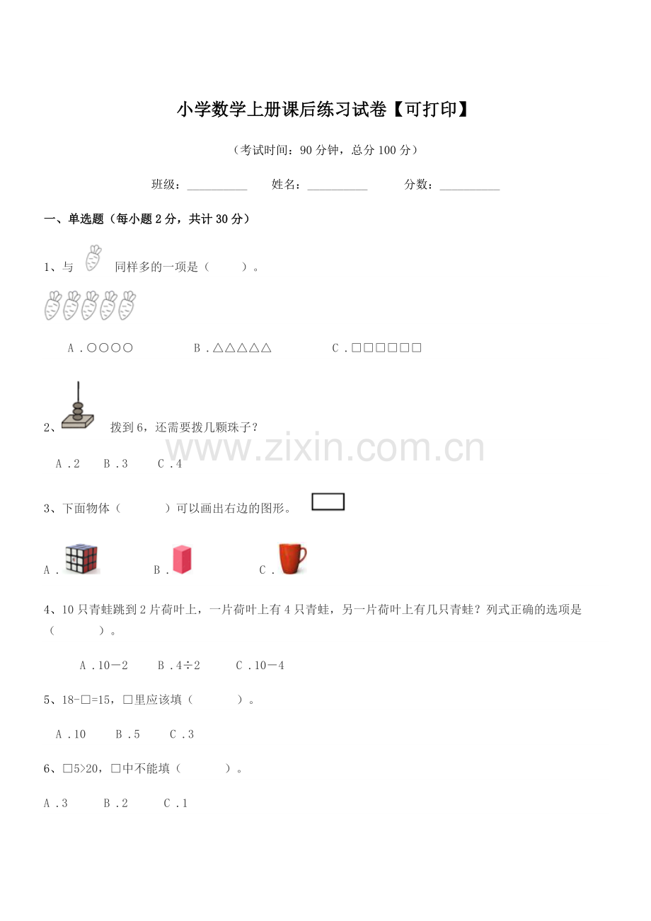 2022年度部编版(一年级)小学数学上册课后练习试卷【可打印】.docx_第1页