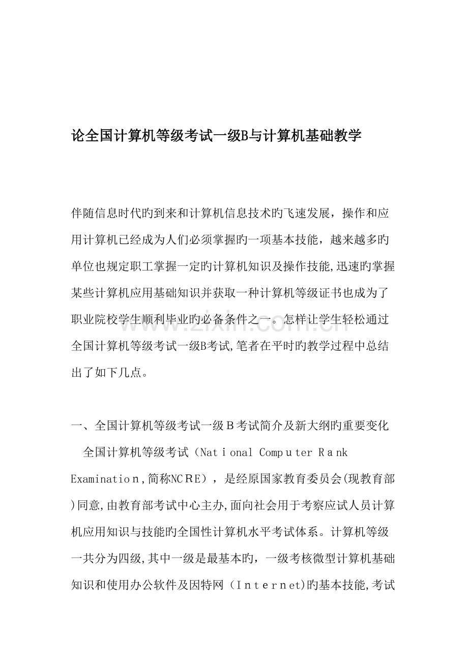 2023年论计算机等级考试一级B与计算机基础教学教育文档.doc_第1页