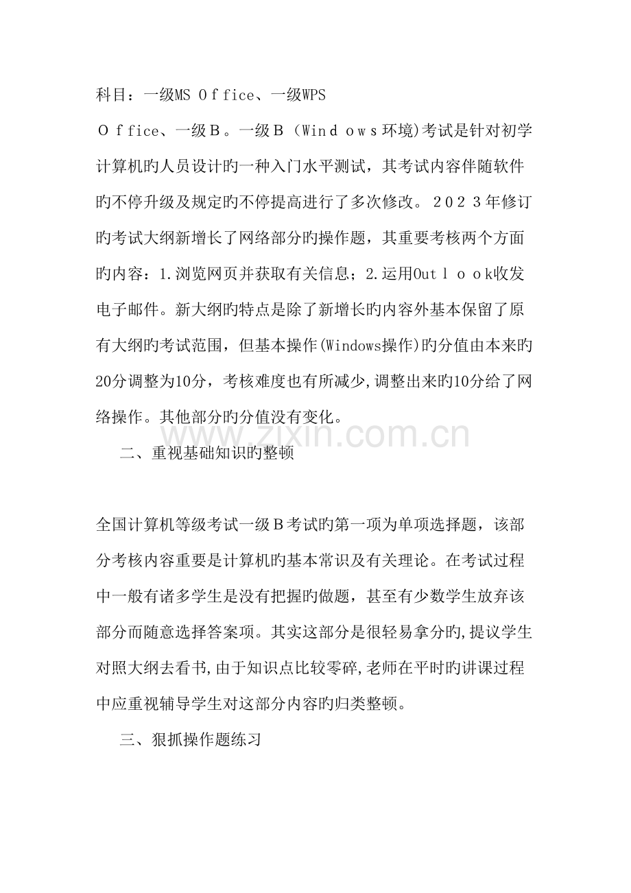 2023年论计算机等级考试一级B与计算机基础教学教育文档.doc_第2页