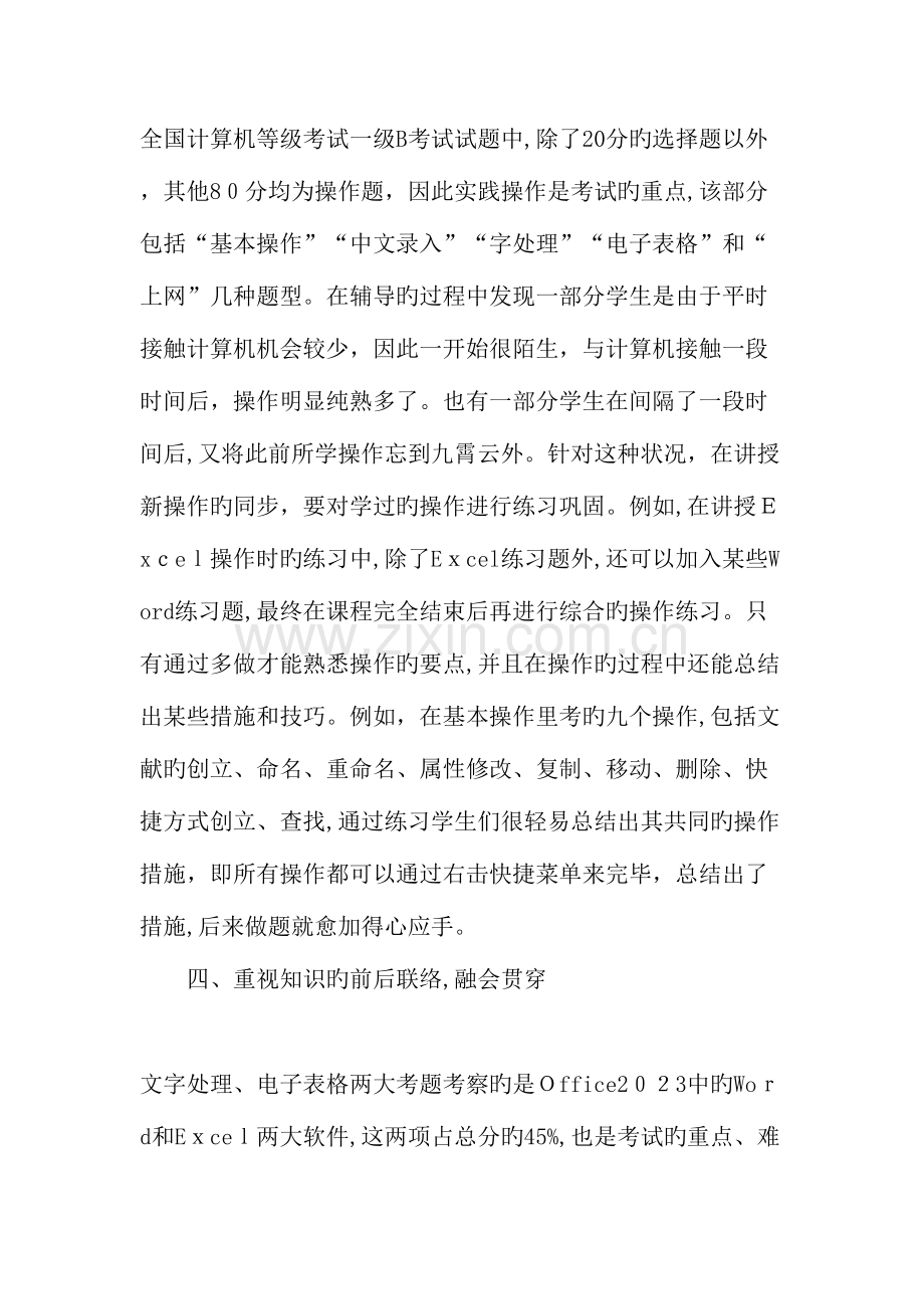 2023年论计算机等级考试一级B与计算机基础教学教育文档.doc_第3页