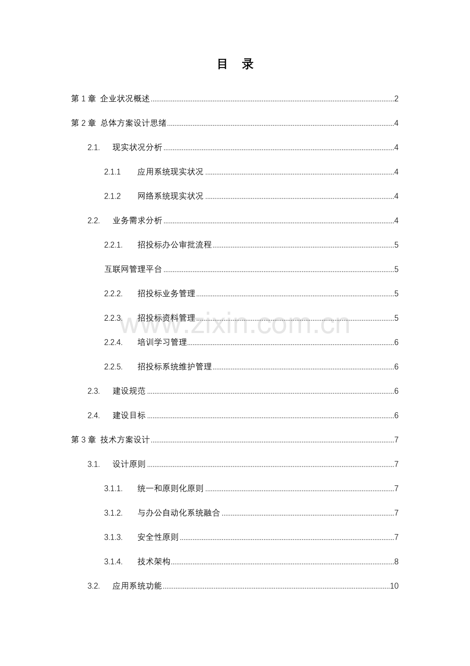 招投标管理系统设计方案.doc_第1页