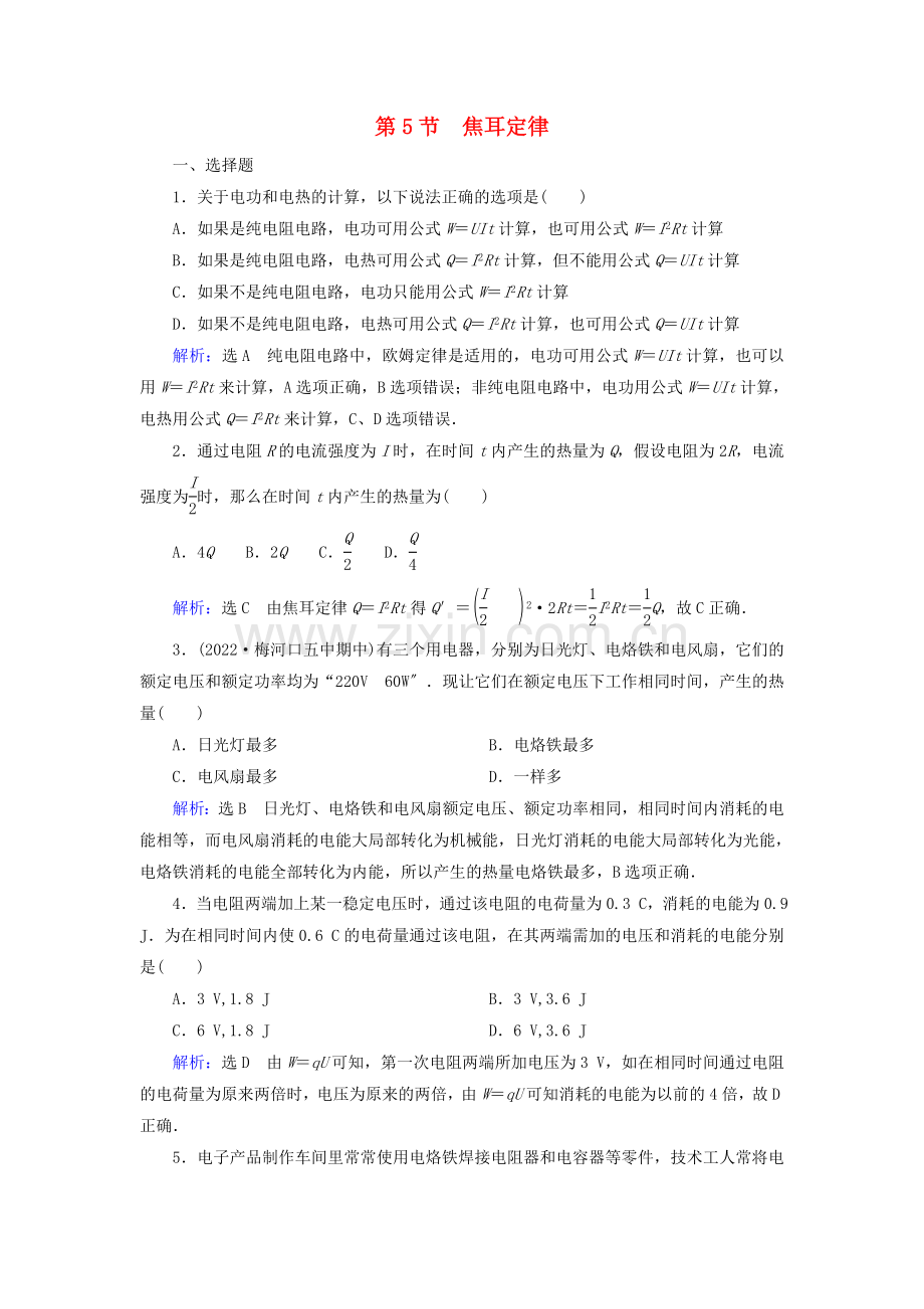 2022-2022学年高中物理第2章恒定电流第5节焦耳定律练习含解析新人教版选修3-1.doc_第1页