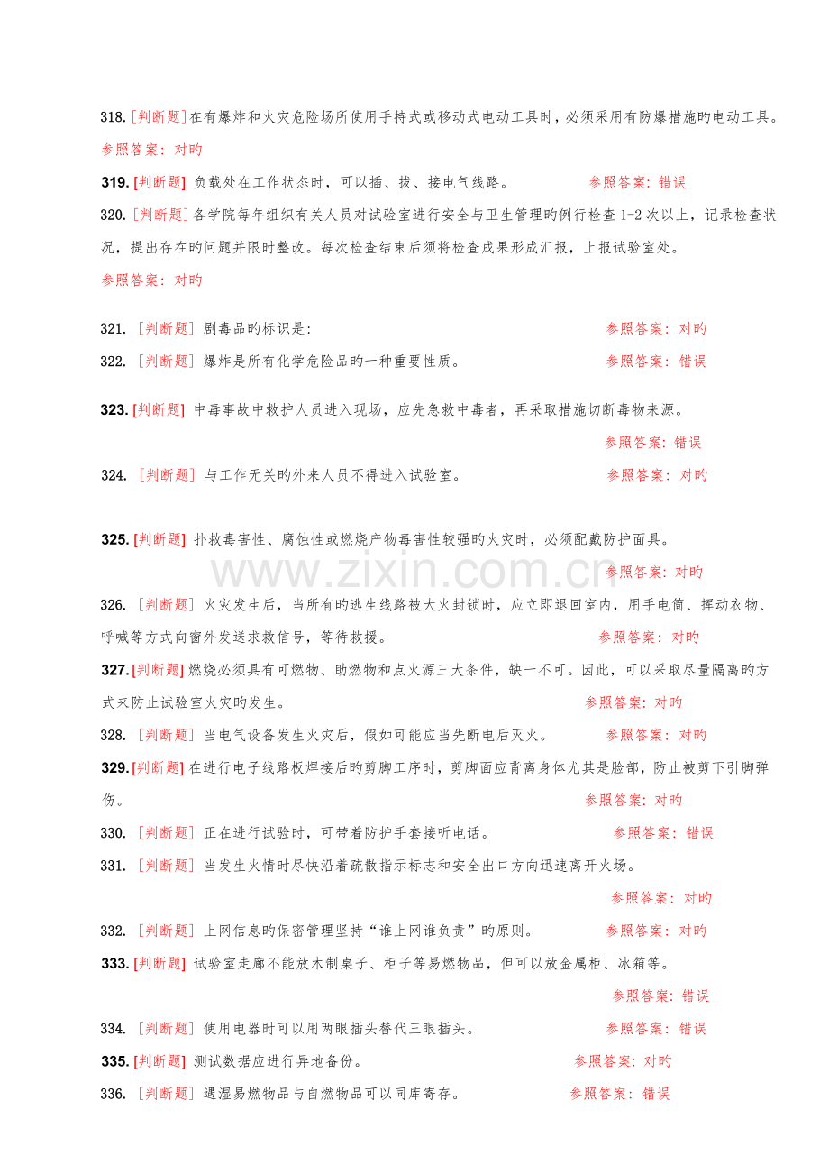 2023年大学实验室安全知识在线考试题库判断题.doc_第1页