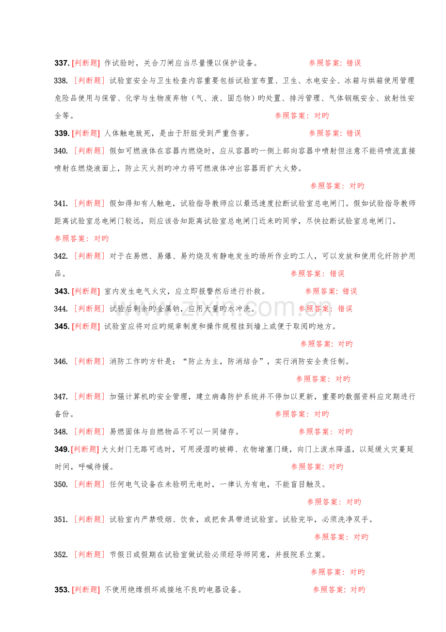 2023年大学实验室安全知识在线考试题库判断题.doc_第2页