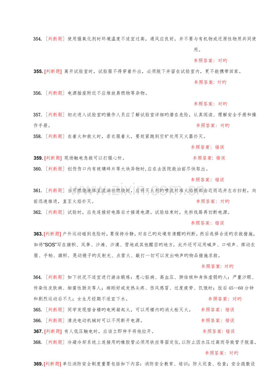 2023年大学实验室安全知识在线考试题库判断题.doc_第3页