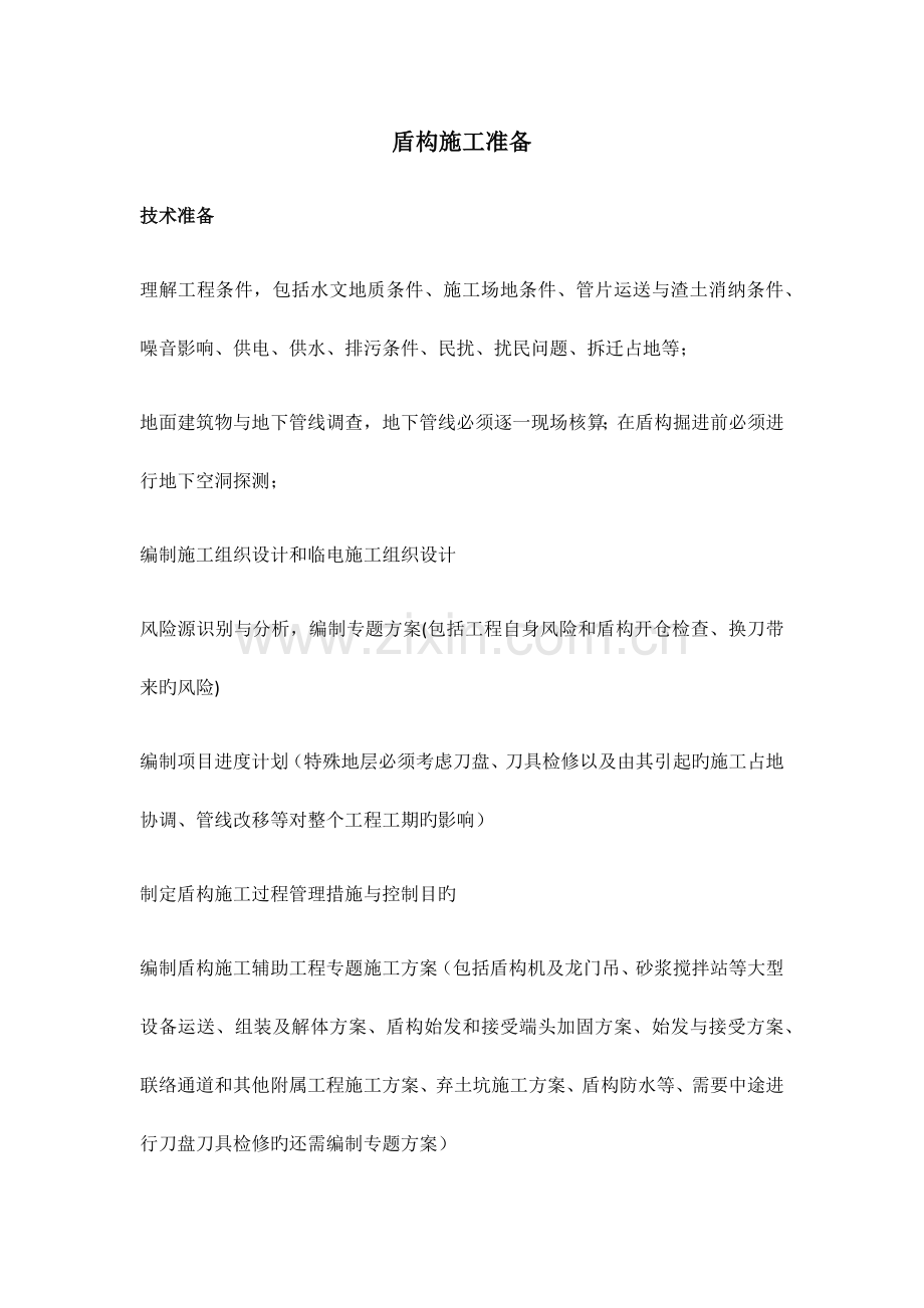 盾构施工控制要点.docx_第1页