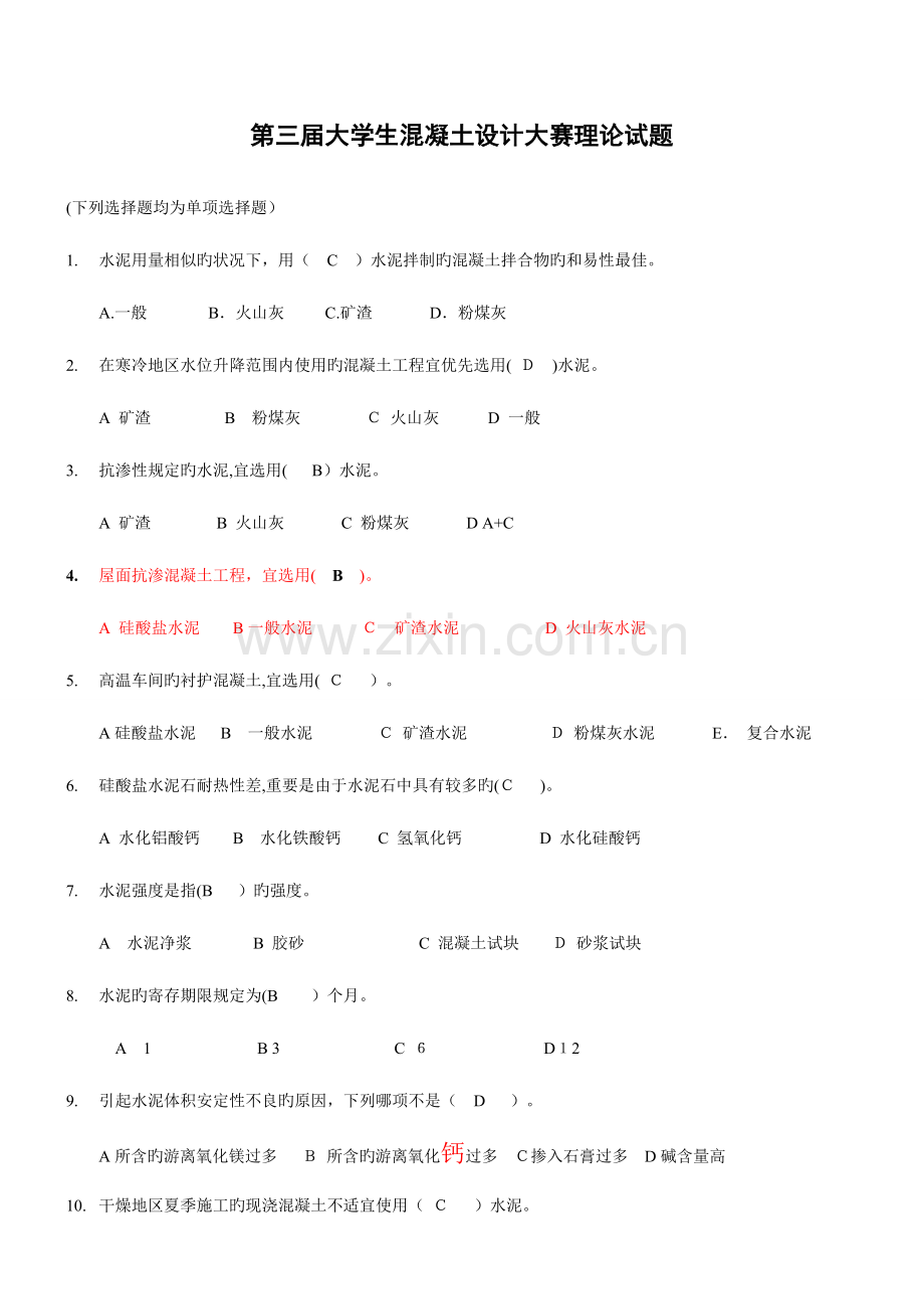 2023年混凝土知识竞赛习题.doc_第1页