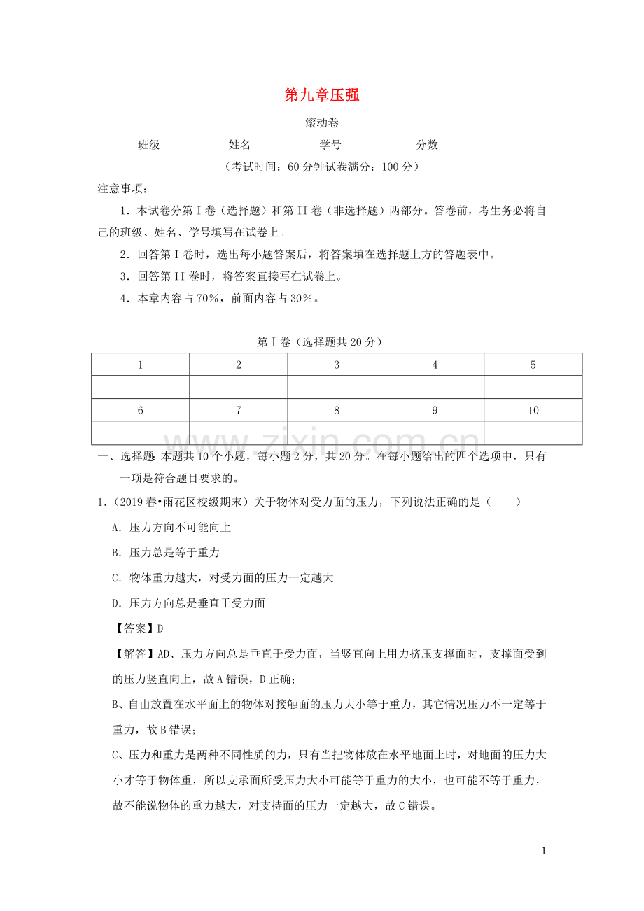 2019_2020学年八年级物理下册第九章压强滚动卷含解析新版新人教版.docx_第1页