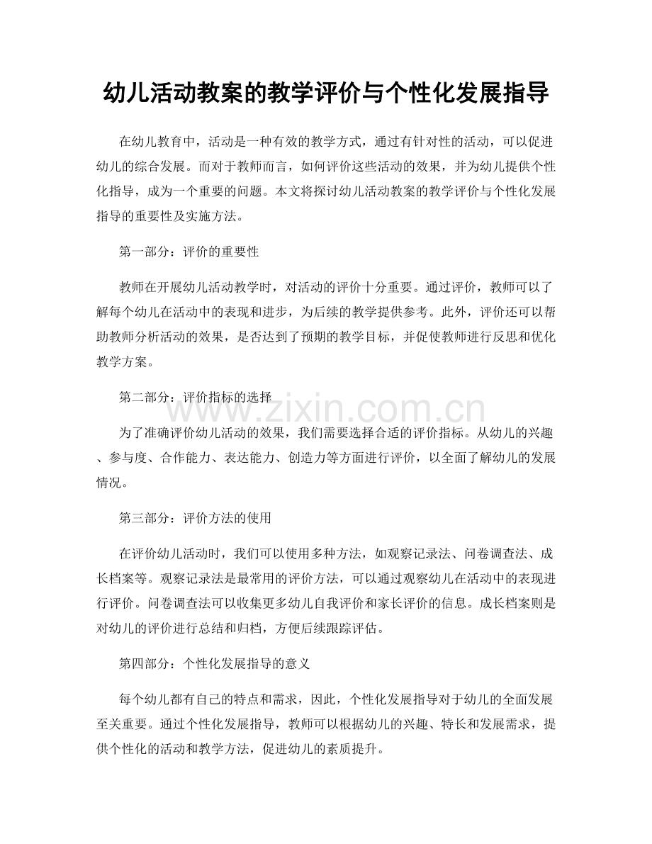 幼儿活动教案的教学评价与个性化发展指导.docx_第1页