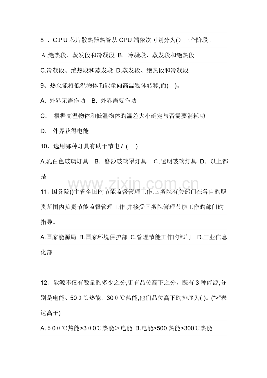 2023年能源管理师试题模拟题库无答案剖析.doc_第2页