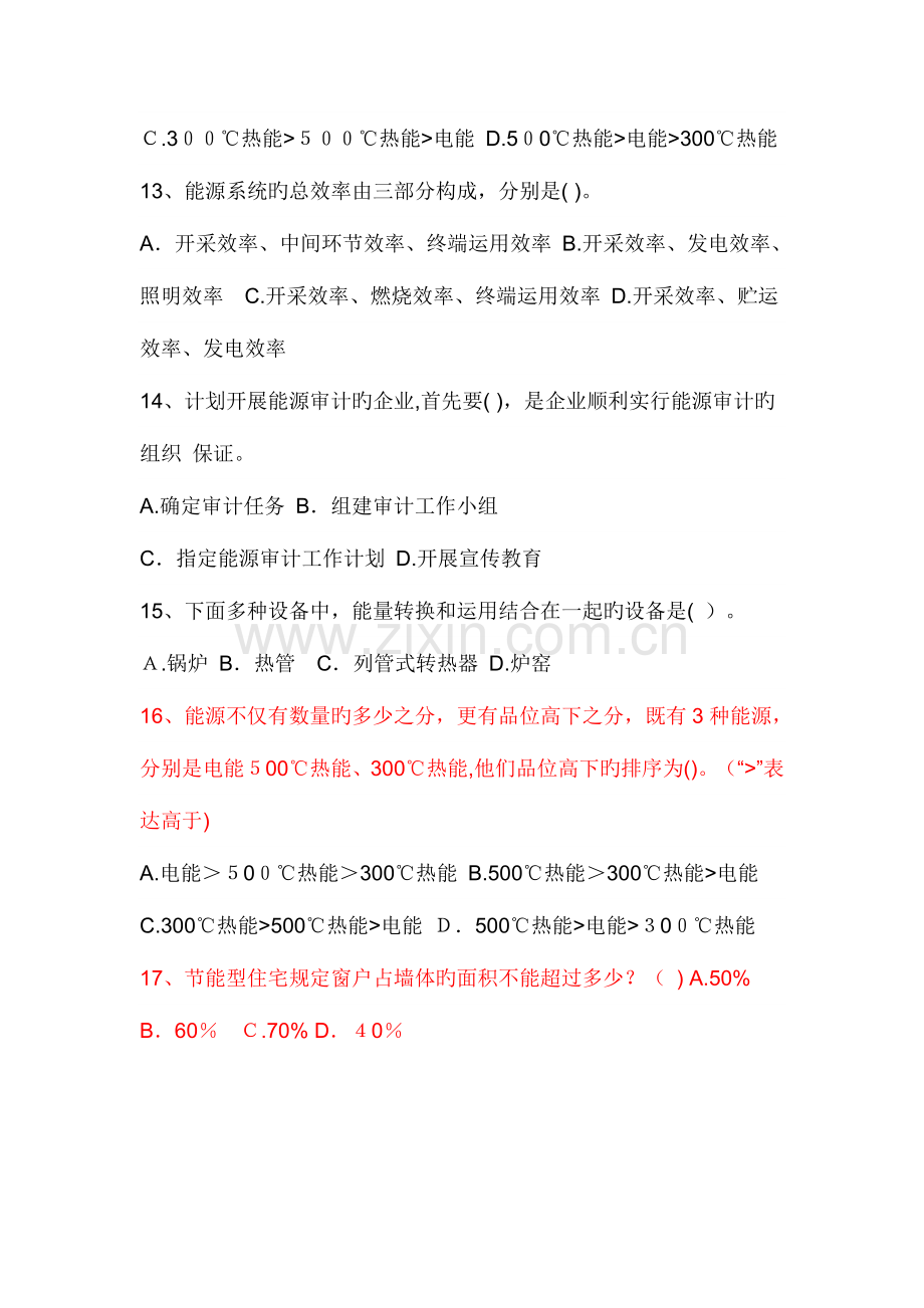 2023年能源管理师试题模拟题库无答案剖析.doc_第3页