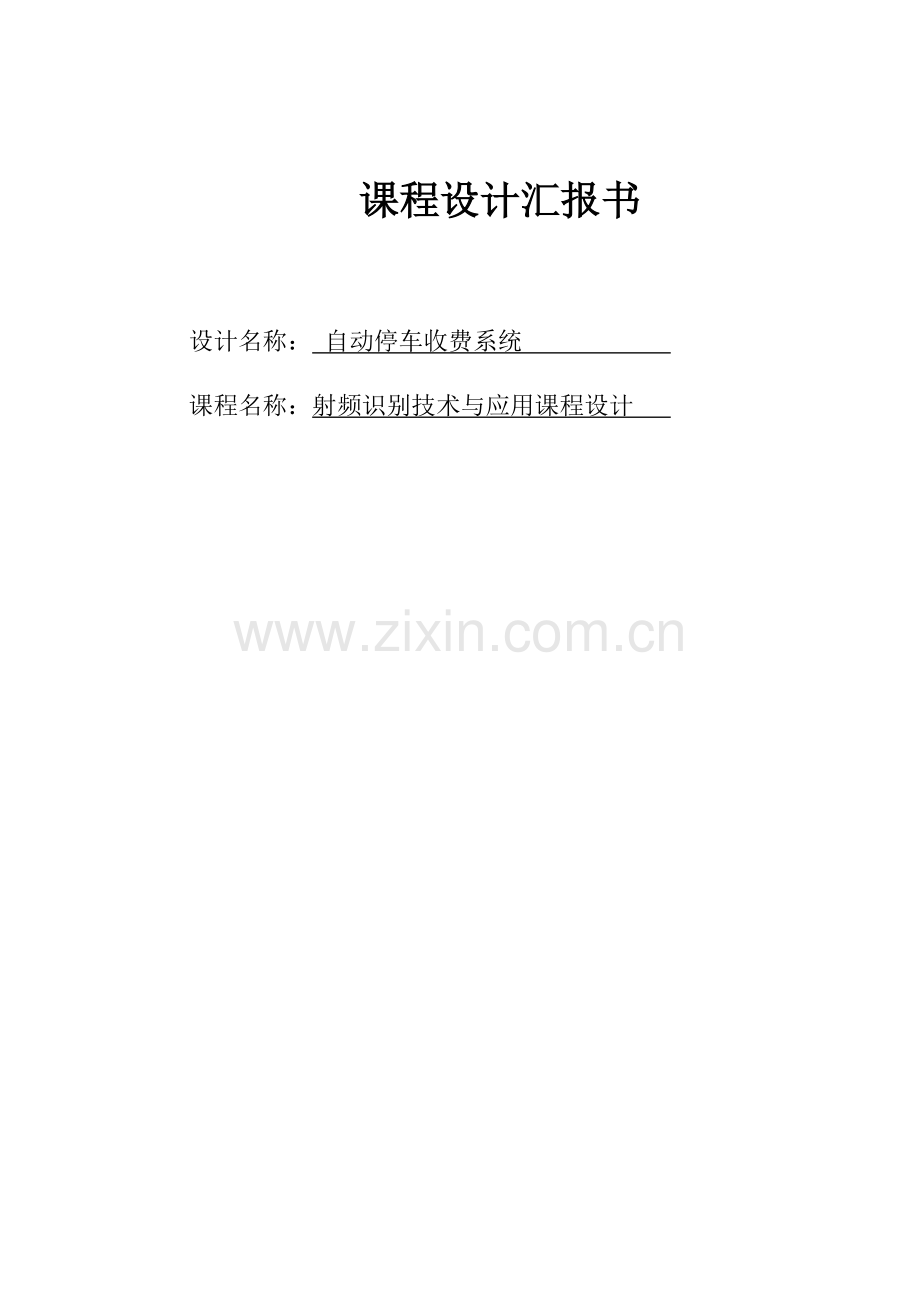 基于RFID自动停车收费系统课程设计.docx_第1页