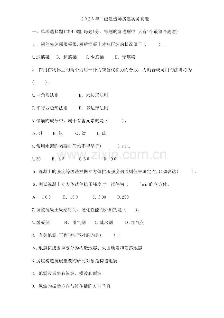 2023年二级建造师实务真题合集.doc_第1页