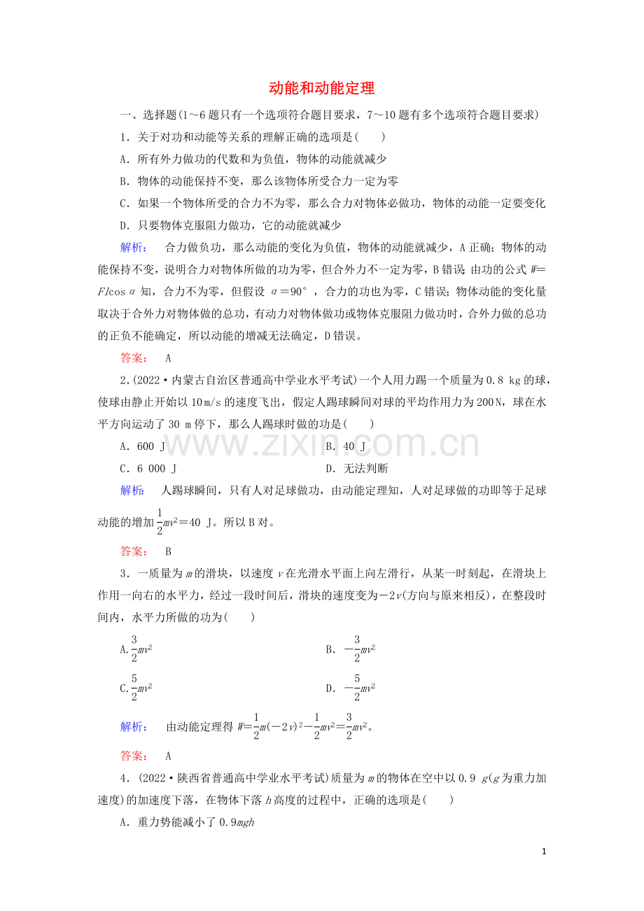 2022高中物理第七章机械能守恒定律7动能和动能定理课时作业含解析新人教版必修2.doc_第1页