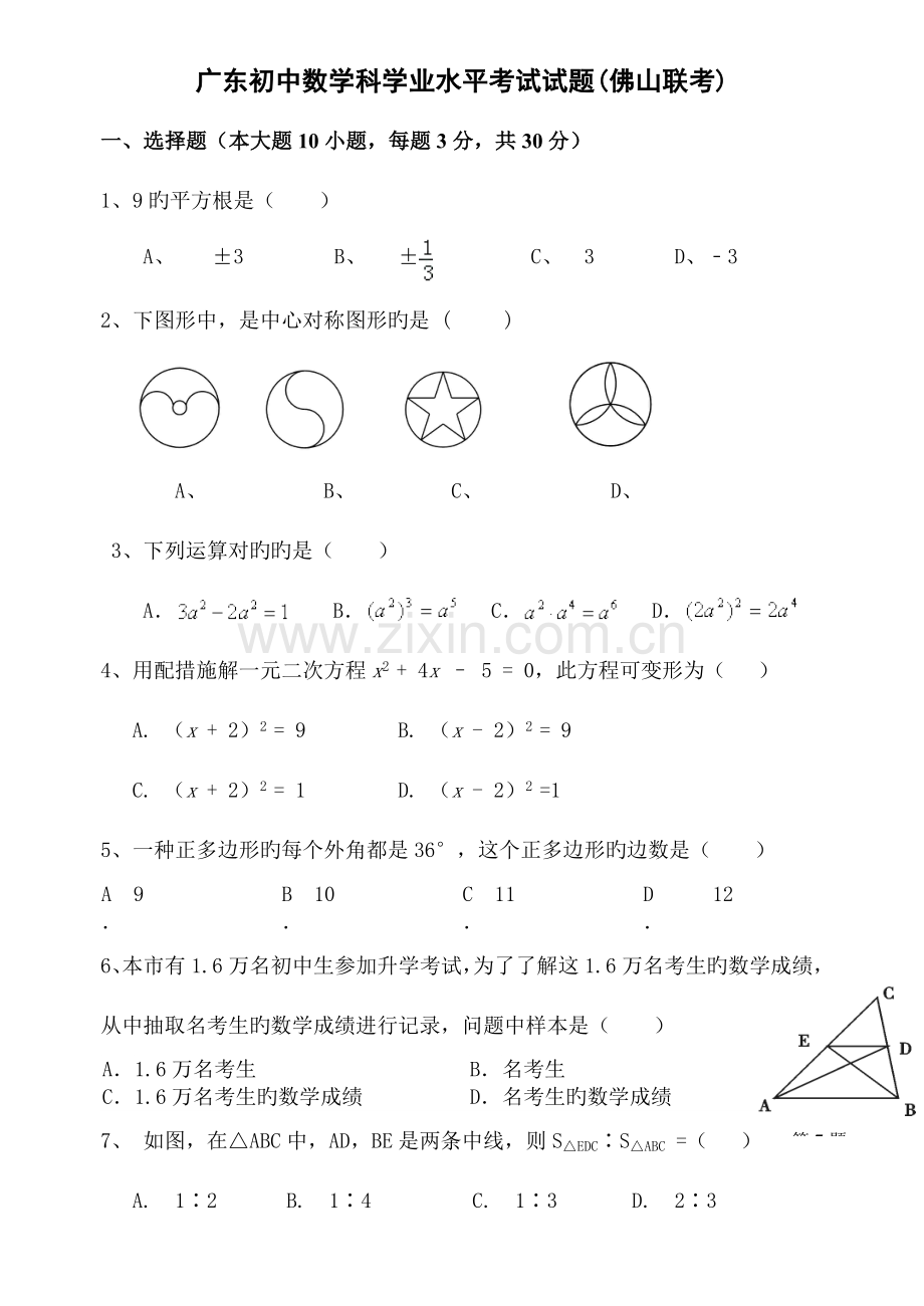 2023年广东初中数学学业水平考试数学试卷佛山三模.doc_第1页