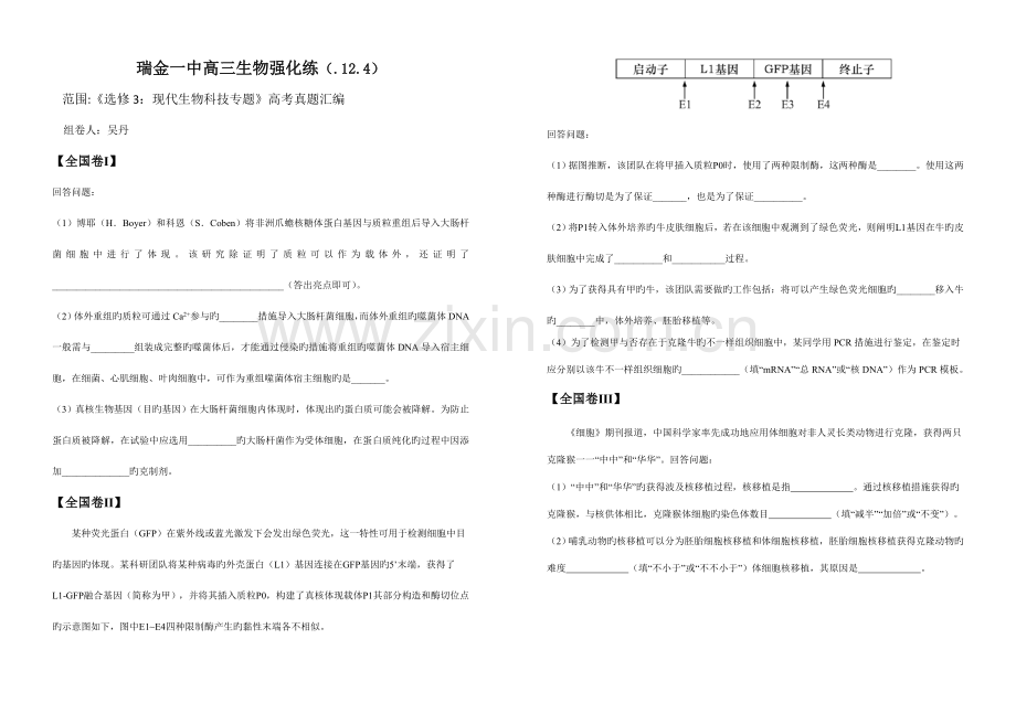 2023年高考真题汇编选修现代生物科技专题.doc_第1页