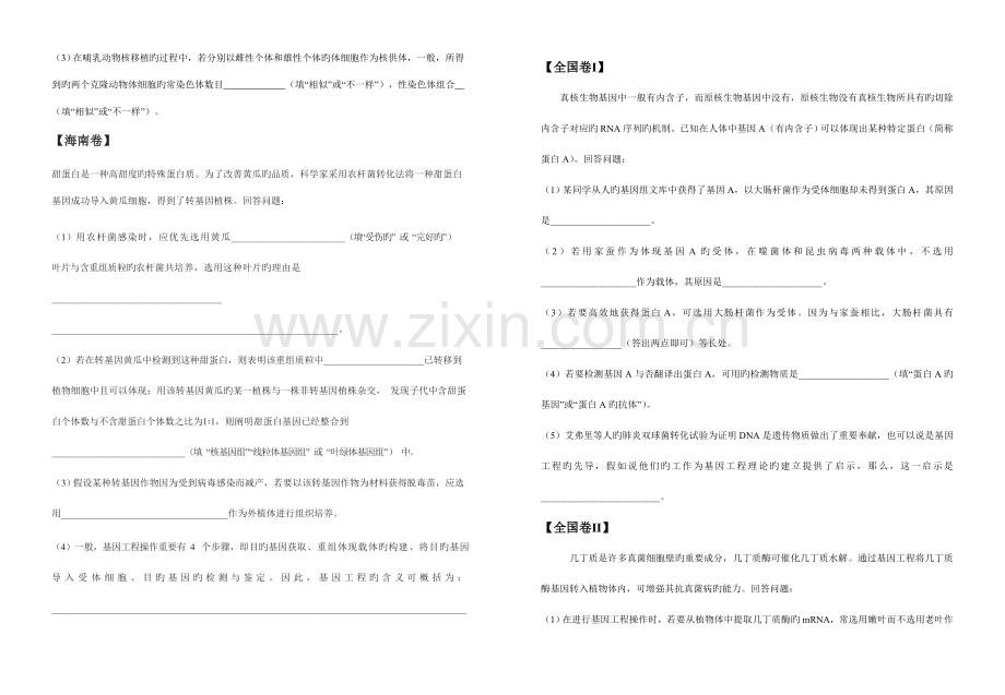 2023年高考真题汇编选修现代生物科技专题.doc_第2页