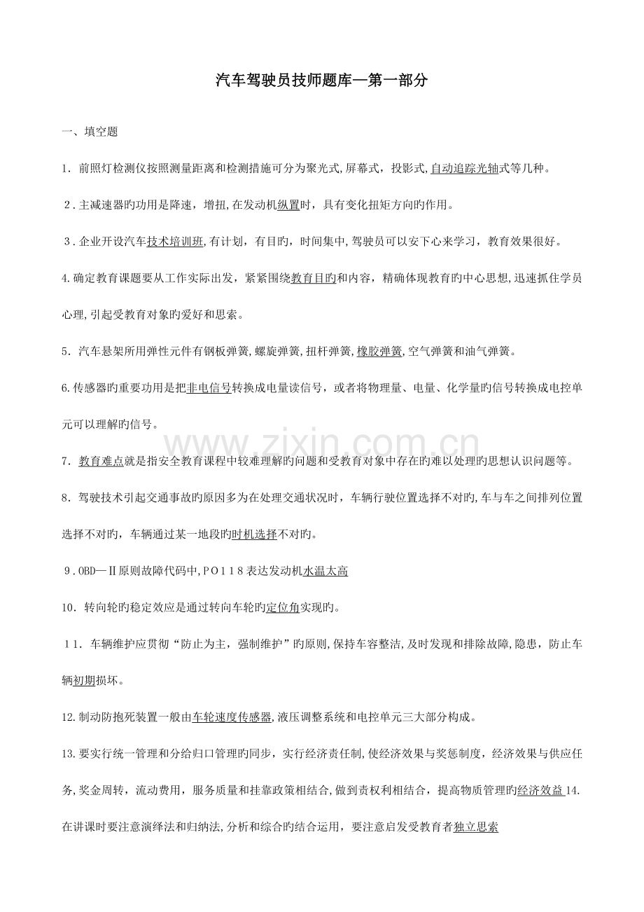 2023年汽车驾驶员技师题库含答案.doc_第1页