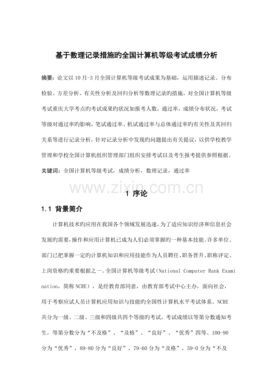 2023年计算机等级考试成绩分析.doc_第1页