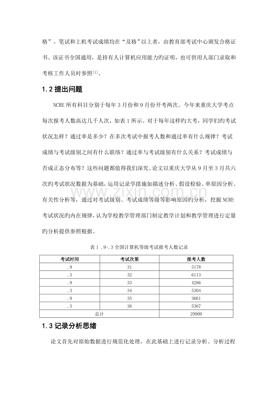 2023年计算机等级考试成绩分析.doc_第2页