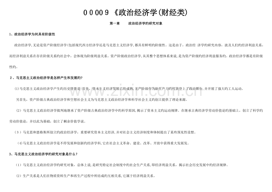 2023年自考政治经济学财经类重点讲解.doc_第1页