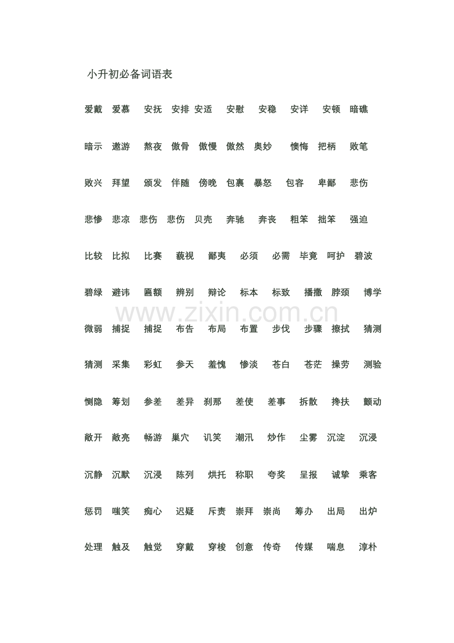 2023年小升初必备词语表.doc_第1页