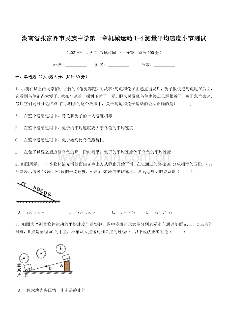 2021-2022学年湖南省张家界市民族中学八年级物理上册第一章机械运动1-4测量平均速度小节测试(.docx_第1页