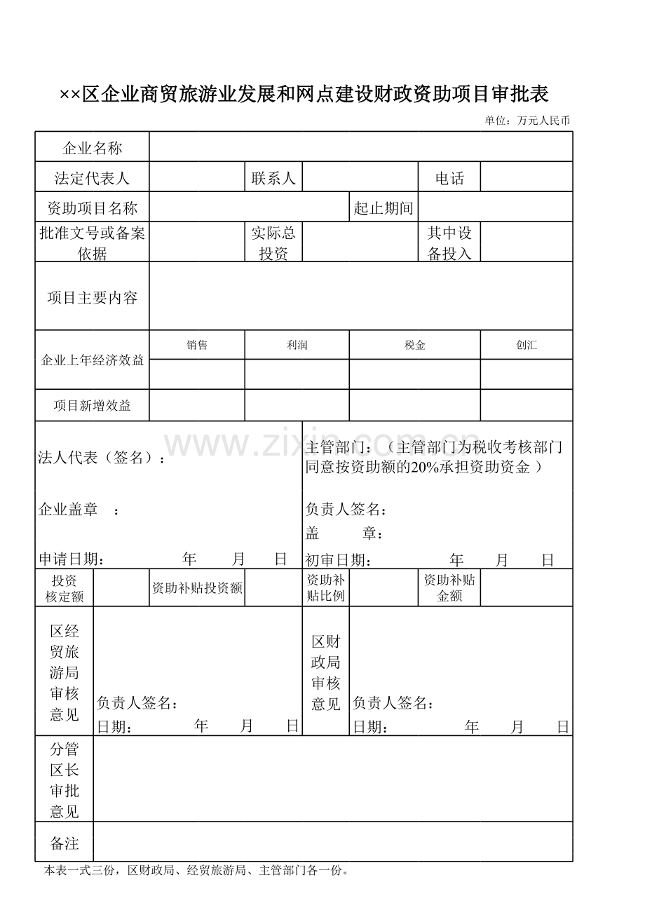 企业商贸旅游业发展和网点建设财政资助项目审批表.xls_第1页