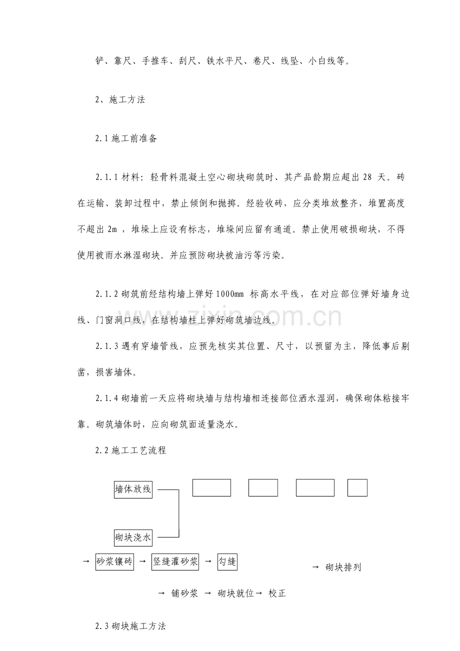 轻质砌块隔墙施工组织设计方案.doc_第2页