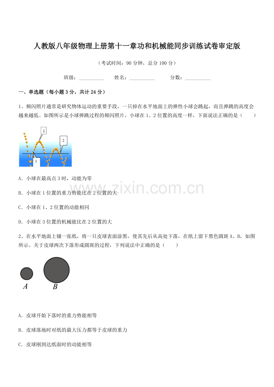 2018年度人教版八年级物理上册第十一章功和机械能同步训练试卷审定版.docx_第1页