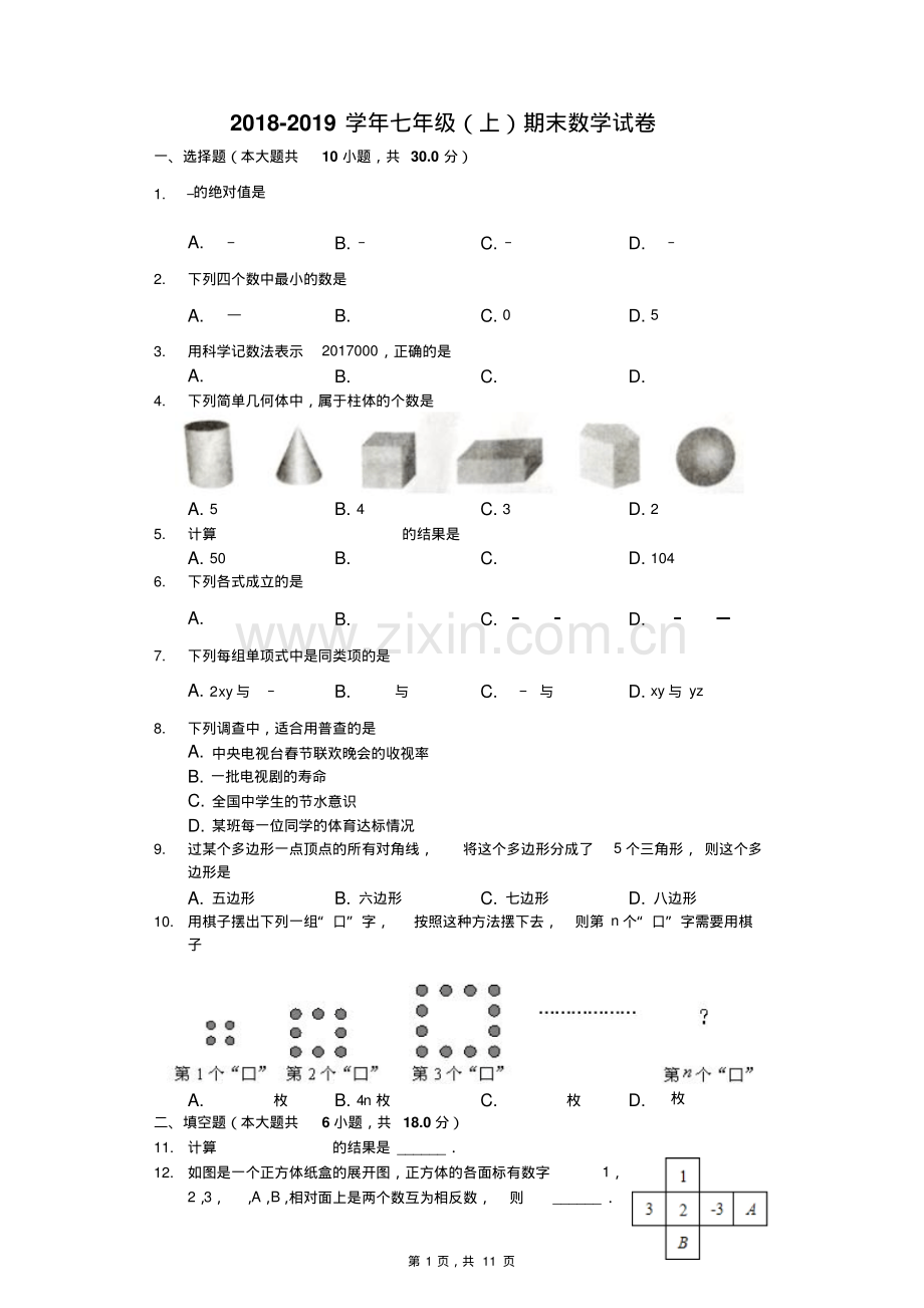 2018-2019学年新人教版七年级上册期末数学试卷含答案.pdf_第1页