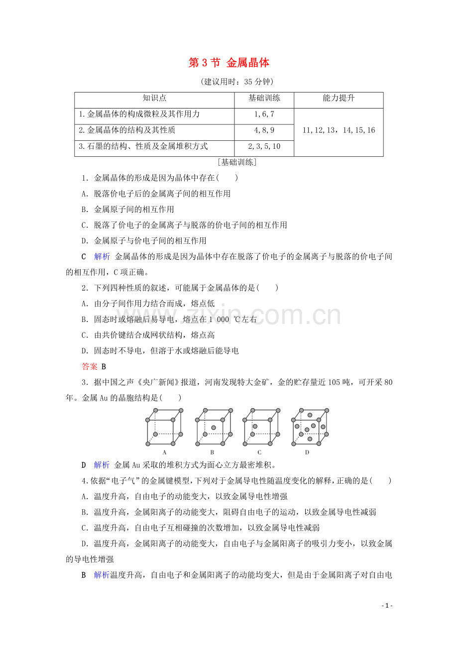 2019_2020学年高中化学第3章晶体结构与性质第3节金属晶体课后限时作业含解析新人教版选修3.doc_第1页