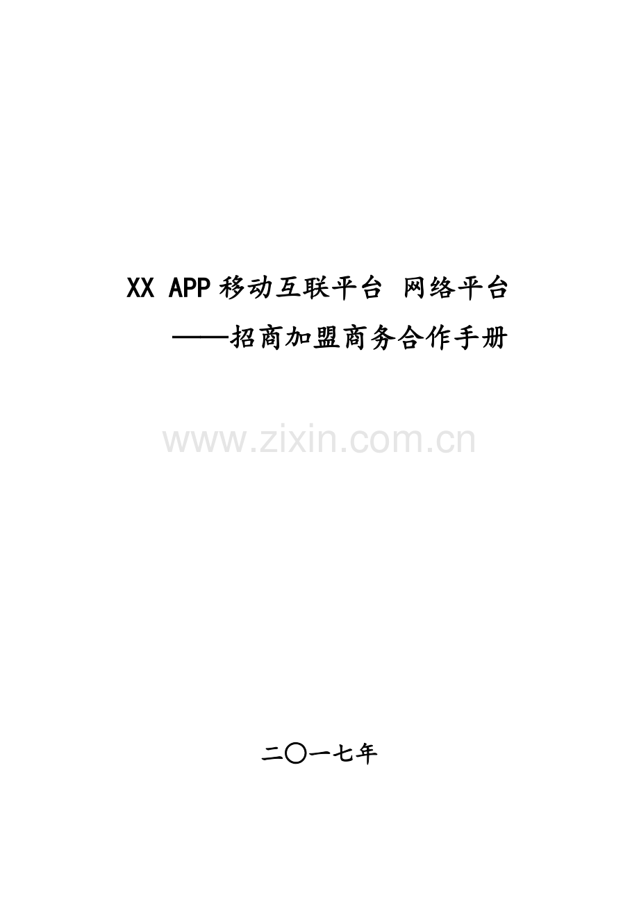 APP电商网络平台招商手册.doc_第1页