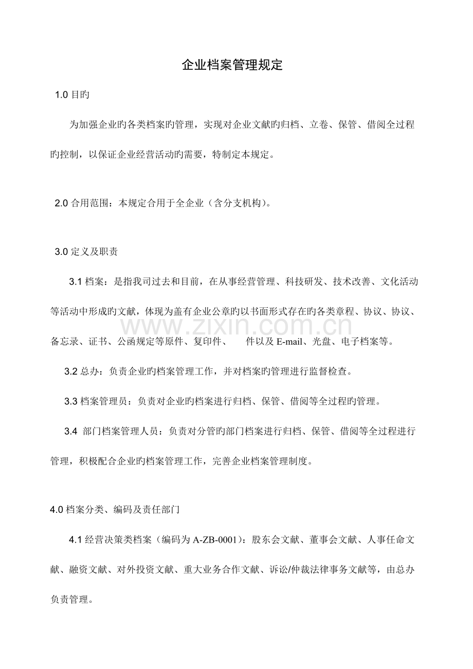 公司管理系统档案管理系统规定.doc_第1页